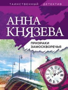 Призраки Замоскворечья - Князева Анна