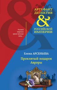 Проклятый подарок Авроры - Арсеньева Елена Арсеньевна