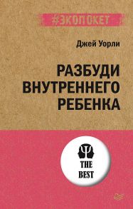 Разбуди Внутреннего Ребенка (#экопокет) - Уорли Д