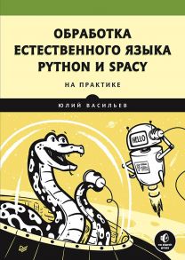 Обработка естественного языка. Python и spaCy на практике - Васильев Ю