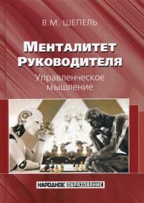 Менталитет руководителя. Управленческое мышление / Шепель Виктор Максимович