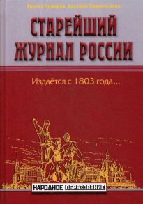 Старейший журнал России / Замостьянов Арсений Александрович, Чумаков Виктор Трофимович