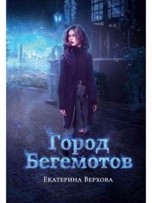 Город бегемотов / Верхова Екатерина