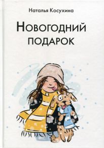 Новогодний подарок - Косухина Наталья Викторовна