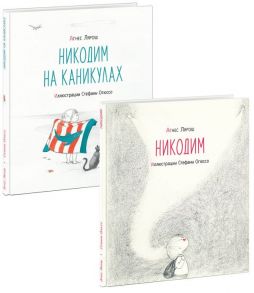 Никодим; Никодим на каникулах / Лярош Агнес