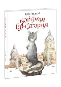 Кошачья санатория. Рассказы и стихи / Черный Саша