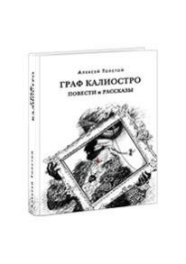 Граф Калиостро. Повести и рассказы - Толстой Алексей Николаевич, Крестинский Ю.А. (комментарии)