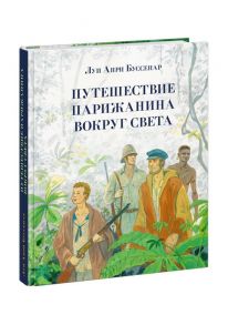 Путешествие парижанина вокруг света - Буссенар Луи Анри