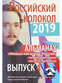 «Новые писатели России». Литературная премия М.Ю. Лермонтова