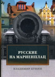 Русские на Мариенплац / Кунин Владимир Владимирович