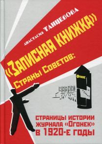 "Записная книжка" Страны Советов: страницы истории журнала "Огонек" в 1920-е годы / Танцевова Анастасия Владимировна