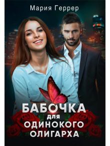 Бабочка для одинокого олигарха / Геррер Мария