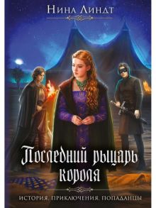 Последний Рыцарь Короля - Линдт Нина