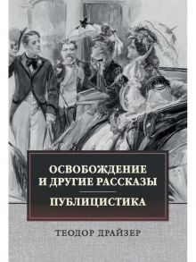 Освобождение и другие рассказы. Публицистика / Драйзер Теодор