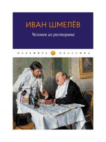 Человек из ресторана / Шмелев Иван Сергеевич