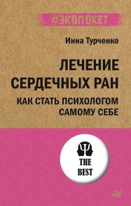 Лечение сердечных ран. Как стать психологом самому себе (#экопокет) - Турченко И В