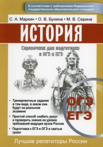 Справочник для подготовки к ОГЭ и ЕГЭ по истории / Маркин С.А., Бунина О.В., Серина М.В.