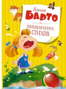 Большая книга стихов - Барто Агния Львовна