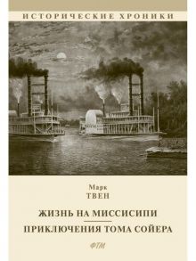 Жизнь на Миссисипи. Приключения Тома Сойера / Твен Марк