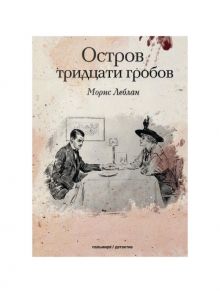 Остров тридцати гробов / Леблан М.