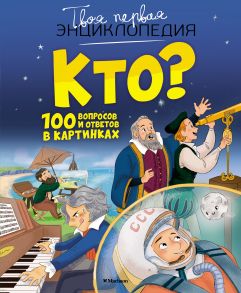 Кто? 100 вопросов и ответов в картинках - Саньер Кристин