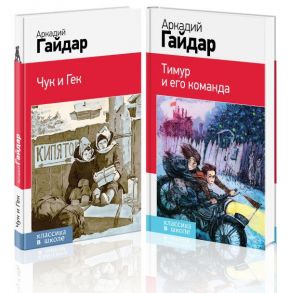 Аркадий Гайдар. Лучшие произведения. 1-4 классы (комплект из 2-х книг: "Чук и Гек", "Тимур и его команда") - Гайдар Аркадий Петрович