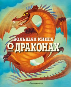 БОЛЬШАЯ КНИГА О ДРАКОНАХ - Магрин Федерика