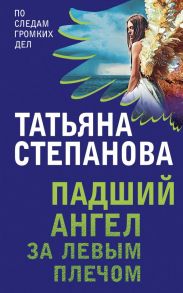 Падший ангел за левым плечом - Степанова Татьяна Юрьевна