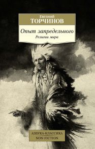 Опыт запредельного. Религии мира - Торчинов Евгений Алексеевич