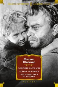 Донские рассказы. Судьба человека. Они сражались за Родину - Шолохов Михаил Александрович