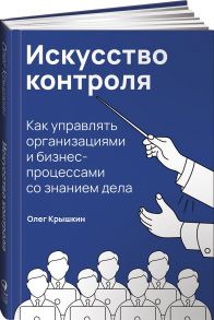 Искусство контроля :  Как управлять организациями и бизнес-процессами со знанием дела - Крышкин Олег