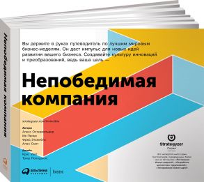 Непобедимая компания: Как непрерывно обновлять бизнес-модель вашей организации, вдохновляясь опытом лучших - Остервальдер Алекс, Пинье Ив, Этьембль Фред, Смит Алан