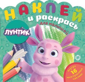 Лунтик.  N НРДМ 2104. Наклей и раскрась для самых маленьких