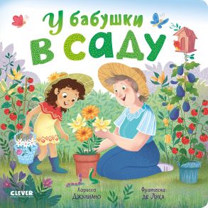 Книжки-картонки. У бабушки в саду / Джулиано Ларисса