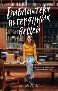 Young Adult. #trendbooks. Библиотека потерянных вещей - Лаура Тейлор Нейми