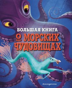 БОЛЬШАЯ КНИГА О МОРСКИХ ЧУДОВИЩАХ - Д’Анна Джузеппе