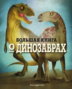 БОЛЬШАЯ КНИГА О ДИНОЗАВРАХ - Магрин Федерика