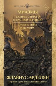 Миазмы: Скырба святого с красной веревкой. Пузырь Мира и Не’Мира - Арделян Флавиус