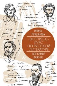 Экспресс-курс по русской литературе. Все самое важное - Лукьянова Ирина