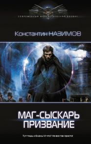 Маг-сыскарь. Призвание - Назимов Константин