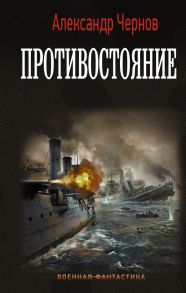 Противостояние - Чернов Александр Борисович