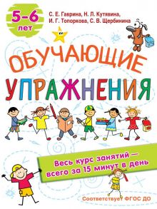 Обучающие упражнения. 5-6 лет - Кутявина Наталья Леонидовна, Гаврина Светлана Евгеньевна, Кутявина, Щербинина С. В., Топоркова И.Г.