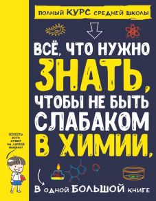 Все что нужно знать, чтобы не быть слабаком в химии в одной большой книге