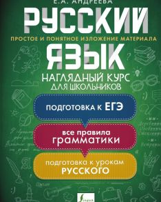 Русский язык. Наглядный курс для школьников - Андреева Екатерина Александровна