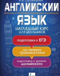 Английский язык. Наглядный курс для школьников - Селянцева Наталья Валерьевна