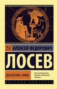 Диалектика мифа - Лосев Алексей Федорович