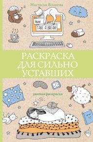 Раскраска для сильно уставших - Волкова Настасья