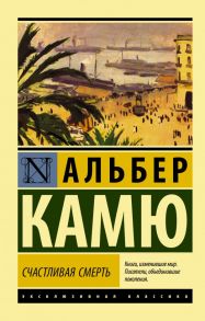 Счастливая смерть - Камю Альбер