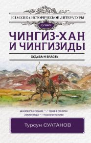 Чингиз-хан и Чингизиды. Судьба и власть - Султанов Турсун Икрамович