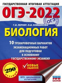 ОГЭ-2022. Биология (60x84-8). 10 тренировочных вариантов экзаменационных работ для подготовки к основному государственному экзамену - Лернер Георгий Исаакович